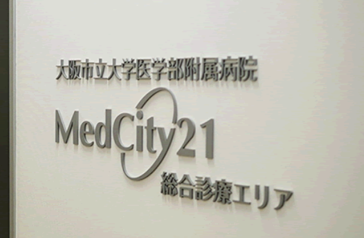 大阪市立大学医学部附属医院