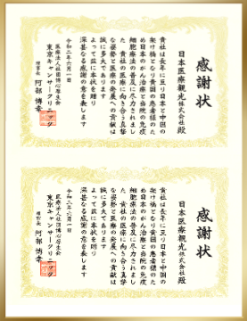 来自日本医疗机构的感谢状