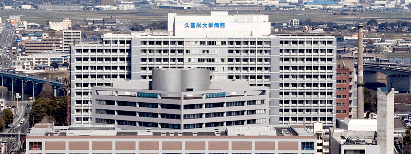 久留米大学医院
